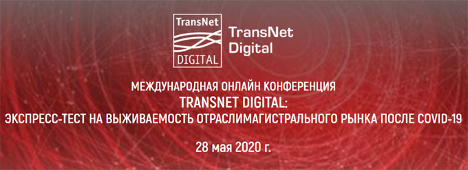 TransNet Digital: экспресс-тест на выживаемость отрасли магистрального рынка после COVID-19